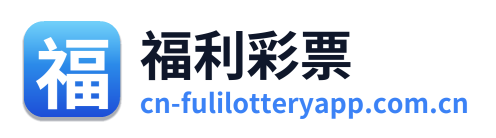 福利彩票